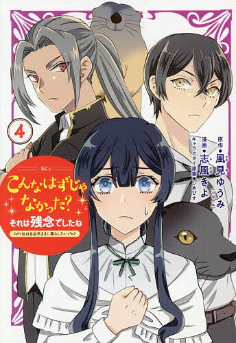 こんなはずじゃなかった?それは残念で 4【3000円以上送料無料】