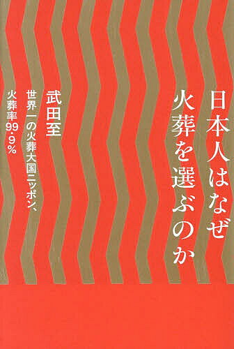 ※商品画像はイメージや仮デザインが含まれている場合があります。帯の有無など実際と異なる場合があります。著者武田至(著)出版社日刊現代発売日2025年11月ISBN9784065418673ページ数183Pキーワードにほんじんわなぜかそうおえらぶのか ニホンジンワナゼカソウオエラブノカ たけだ いたる タケダ イタル9784065418673内容紹介99.9%という世界でもトップクラスの火葬率を誇る日本。なぜ、日本だけ火葬が当たり前になったのか。歴史、宗教、政治……。さまざまな要因が絡み合った、日本人と火葬の関係、その全貌を紐解きます。そしてご自身にはどのような葬送が適しているのか、葬送からいまを見つめ直す……。リアルな生と死を考える1冊です。さらに日本と比べた世界の葬送文化、死生観の違いなど、火葬を中心とした世界の葬送をまとめました。【こんな方におすすめです】・終活を考えている、終活を始めている・葬送文化に興味がある・葬儀や火葬の意義を知りたい※本データはこの商品が発売された時点の情報です。目次第1章 火葬の歴史—古代から現代までの技術と儀式の進化（古代の葬送と火葬/仏教伝来と火葬の定着 ほか）/第2章 火葬場のデザインと死生観（江戸時代までの火葬と葬送空間/輪廻転生と送魂—日本人の死生観の基層 ほか）/第3章 葬送の設備—効率化と多様性（日本の火葬炉設備の歴史と変遷（明治〜現代）/火葬炉の構造と運転方式 ほか）/第4章 自分が火葬される時—火葬を通して未来を考える（「輪廻転生」と火葬/「死の確認」と「悲嘆の処理」を短時間に完結させる日本人 ほか）