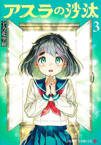 【3千円以上送料無料】アスラの沙汰 3／宇乃花空樹