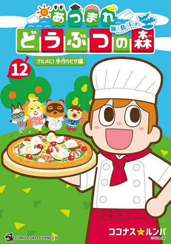 あつまれどうぶつの森～無人島Diary～ 12／ココナス☆ルンバ【3000円以上送料無料】
