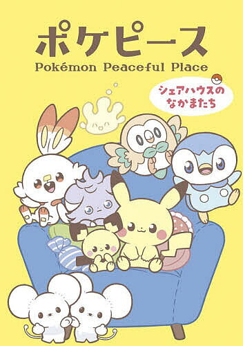 【3千円以上送料無料】ポケピース シェアハウスのなかまたち