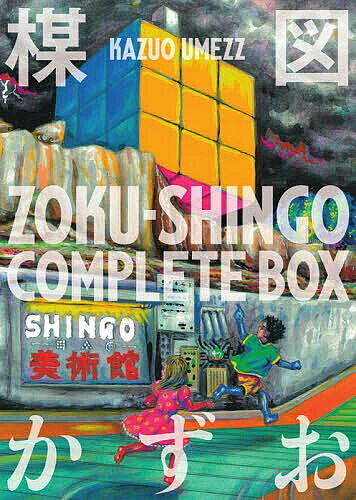 ZOKU-SHINGO COMPLETE BOX 2�����åȡ���ޤ�������3000�߰ʾ�����̵����