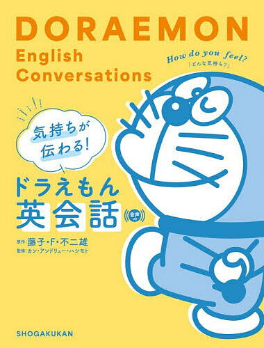 ※商品画像はイメージや仮デザインが含まれている場合があります。帯の有無など実際と異なる場合があります。著者藤子・F・不二雄(原作) カン・アンドリュー・ハシモト(監修)出版社小学館発売日2025年12月ISBN9784092274518ページ数159Pキーワードきもちがつたわるどらえもんえいかいわ キモチガツタワルドラエモンエイカイワ ふじこ えふ ふじお はしもと フジコ エフ フジオ ハシモト9784092274518内容紹介“気持ちが伝わる”英語フレーズ166 ドラえもんと仲間たちの楽しい【ひとこまイラスト＋英語フレーズ】を眺めながら、感覚的に英語の使い方が身に付く1冊。今の気分にぴったりのフレーズ、言えそうで言えないひと言を感情別に分けて1ページ1フレーズで紹介。フレーズは短くて簡単なものばかりなので、使ってみたいお気に入りのものがきっと見つかります。楽しいイラストでその場の状況がひと目で理解できるので、はじめて英語にふれる人、英語は苦手という人にもおすすめ。楽しい英語クイズのほか、すぐに役立つコラムも充実！英語の音声は特設サイトからストリーミングで聞ける仕組みに。全ページ漢字は総ルビを付きなので小学生からOKです。 【編集担当からのおすすめ情報】 各ページ下段の【えいごクイズ】【えいご豆知識】には、簡単なものから迷いがちなものまで、「知らなかった！」「なるほど！」という情報が満載です。＜ジャイアンがよく言う「心の友」は、英語でなんていう？＞＜pigtails（ぶたのしっぽ）ってどんな髪型？＞などの問題がいくつわかるか挑戦してみてください。※本データはこの商品が発売された時点の情報です。目次1 あいづち・受けこたえ/2 なかよくしてね/3 ほっこり・リラックス/4 感動・うれしい/5 ほめる・はげます/6 悲しい・不安/7 怒る・いやだ