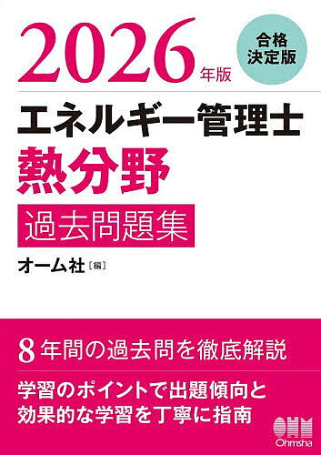 エネルギー管理士熱分野過去問題集 2026年版【3000円以上送料無料】