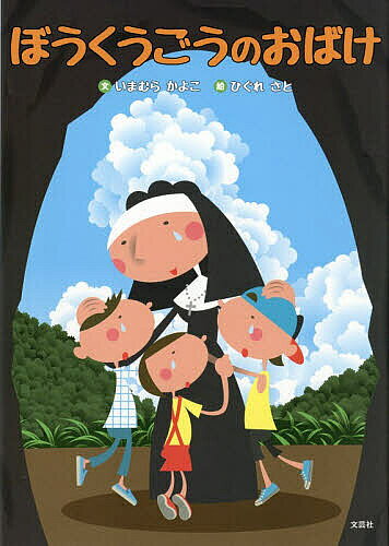 ぼうくうごうのおばけ／いまむらかよこ／ひぐれさと／子供／絵本【3000円以上送料無料】