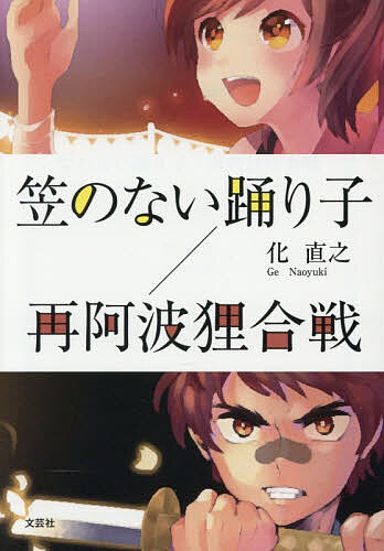 笠のない踊り子/再阿波狸合戦【3000円以上送料無料】