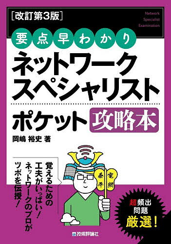 ※商品画像はイメージや仮デザインが含まれている場合があります。帯の有無など実際と異なる場合があります。著者岡嶋裕史(著)出版社技術評論社発売日2025年12月ISBN9784297152048ページ数351Pキーワードねつとわーくすぺしやりすとぽけつとこうりやくぼんよ ネツトワークスペシヤリストポケツトコウリヤクボンヨ おかじま ゆうし オカジマ ユウシ9784297152048内容紹介最小限の学習時間・手間で、効率良く合格するためのコンパクトな試験対策本です。合格に必要な重要事項を厳選し、項目ごとに短くまとめてあり、小さな判型で電子版も見やすく、電車内や細切れ学習にも最適です。解説の補足として様々な記憶法も提案し、混乱しがちな項目もしっかり頭に入ります。科目B（午後）対策としても、頻出テーマに慣れることで応用力が身に付きます。ネットワーク試験に精通した著者が、試験を攻略するために持てるノウハウをすべて注ぎ込んだ1冊です。※本データはこの商品が発売された時点の情報です。目次第1章 ネットワークの基礎/第2章 LANとWAN/第3章 インターネットの技術/第4章 仮想化・効率化の技術/第5章 信頼性向上/第6章 セキュリティ