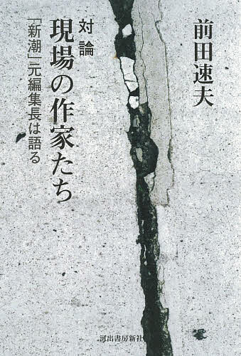 対論現場の作家たち 「新潮」元編集長は語る／前田速夫【3000円以上送料無料】