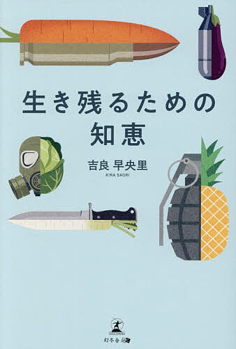 生き残るための知恵／吉良早央里【3000円以上送料無料】