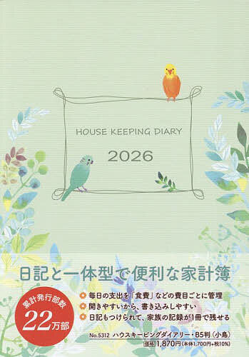 ※商品画像はイメージや仮デザインが含まれている場合があります。帯の有無など実際と異なる場合があります。出版社産業能率大学出版部発売日2025年09月ISBN9784382083349キーワード5312はうすきーぴんぐだいありーB5ばん2026 5312ハウスキーピングダイアリーB5バン20269784382083349内容紹介堅苦しくない自由度の高い家計簿・家計簿をつけるのがきっと楽しくなる！・予定がすぐわかるから予算もたてやすい・1ヵ月の区切りもつけ始めも思いのまま・日記もつけられて、家庭の記録がこの1冊に残せます【CONTENTS】家計収支記入欄（1月〜12月）、年間収支決算表、貯蓄控え、保険・積立年金などの控え、医療費控え、クレジットカード使用の控え、自動車経費控え、慶弔費控え、贈答リスト、郵便料金表、慶弔マナー、年齢早見表、カロリー表 他※本データはこの商品が発売された時点の情報です。