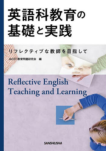 英語科教育の基礎と実践 リフレクティブな教師を目指して／JACET教育問題研究会