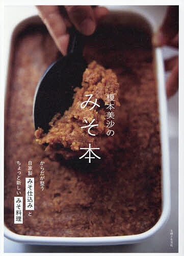 ※商品画像はイメージや仮デザインが含まれている場合があります。帯の有無など実際と異なる場合があります。著者榎本美沙(著)出版社主婦と生活社発売日2025年12月ISBN9784391165784ページ数95Pキーワード料理 クッキング えのもとみさのみそぼんからだがととのう エノモトミサノミソボンカラダガトトノウ えのもと みさ エノモト ミサ9784391165784内容紹介YouTube登録者数39万人超え！発酵マイスター・料理家の榎本美沙さんが提案する毎日使える発酵食品「みそ」の教科書決定版です。自家製みその仕込み方から、榎本家の定番みそ料理や毎日のみそ汁。和食だけでなく、洋食、エスニック、中華にも気軽に活用できるみそ料理のレシピがたっぷり詰まった1冊です。からだによくて、ちょっと新しいみその魅力にあなたもはまってみませんか？※本データはこの商品が発売された時点の情報です。目次みそ仕込み（基本のみそ/アレンジみそ/みそ仕込みQ＆A）/ちょっと新しいみそ料理（わが家のみそ料理/みそ汁/和食/洋食/中華・エスニック）