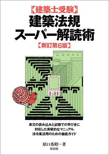【3千円以上送料無料】〈建築士受験〉建築法規スーパー解読術／原口秀昭