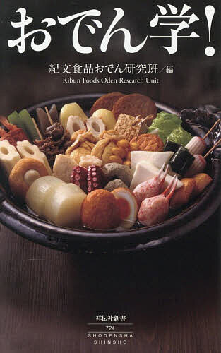 【3千円以上送料無料】おでん学!／紀文食品おでん研究班