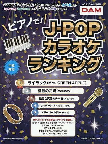 ピアノで!J-POPカラオケランキング【3000円以上送料無料】