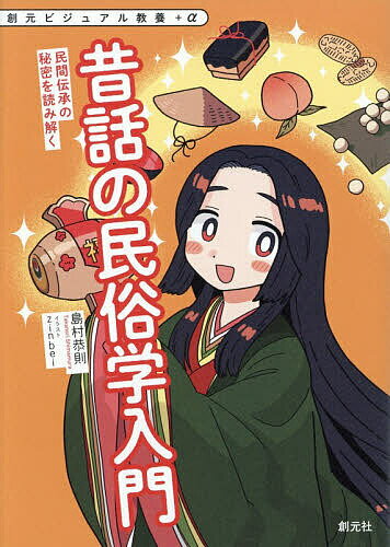 昔話の民俗学入門 民間伝承の秘密を読み解く／島村恭則【3000円以上送料無料】