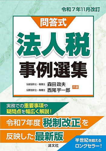 ＜全品15倍 ※8/24~27限定 要エントリー＞法人税事例選集 問答式 令和7年11月改訂／森田政夫／西尾宇一郎