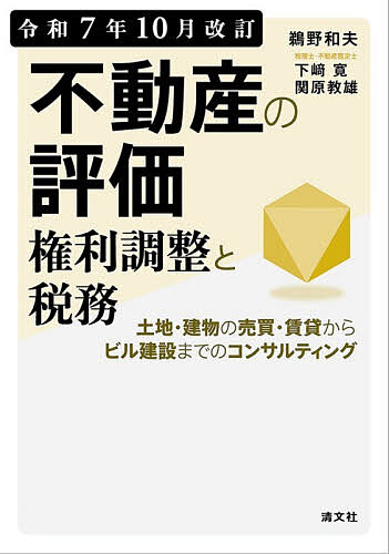 【3千円以上送料無料】不動産の評価権利調整と税務 土地・建物の売買・賃貸からビル建設までのコンサルティング 令和7年10月改訂／鵜野和夫／下崎寛／関原教雄