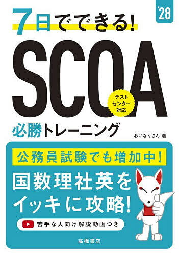 ※商品画像はイメージや仮デザインが含まれている場合があります。帯の有無など実際と異なる場合があります。著者おいなりさん(著)出版社高橋書店発売日2025年11月ISBN9784471451066ページ数252Pキーワードなのかでできるすこあひつしようとれーにんぐ2028 ナノカデデキルスコアヒツシヨウトレーニング2028 おいなりさん オイナリサン9784471451066内容紹介公務員試験でも増加中！国数理社英をイッキに攻略！【本書の特長】◆試験直前でも間に合う 1週間完成頻出問題を網羅しているので、短期間でボーダーを超えられる！◆実力チェックに最適 ミニ模試2回分現状の到達点や弱点箇所を知って、さらなる高得点！◆苦手な人向け 解説動画つきおいなりさんの解説動画で、効率よくSCOA対策！※本データはこの商品が発売された時点の情報です。目次1 SCOAをモノにする7日間（数理1 四則計算/数理2 一次方程式・一次不等式/数理3 連立方程式・連立不等式/数理4 二次方程式・二次不等式/数理5 知識問題 ほか）/2 ミニ模試で実力チェック！（ミニ模試（1回目）【問題】/ミニ模試（2回目）【問題】/ミニ模試（1回目）【解答・解説】/ミニ模試（2回目）【解答・解説】）