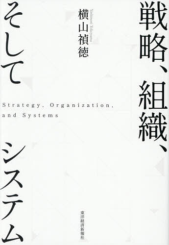 Entrepreneurship - 戦略、組織、そしてシステム／横山禎徳【3000円以上送料無料】