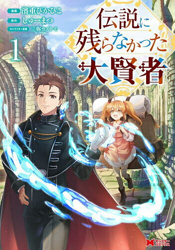 伝説に残らなかった大賢者 1／濱重ぴかひこ／しゅーまつ【3000円以上送料無料】