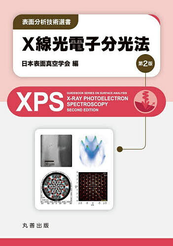 X線光電子分光法／日本表面真空学会【3000円以上送料無料】