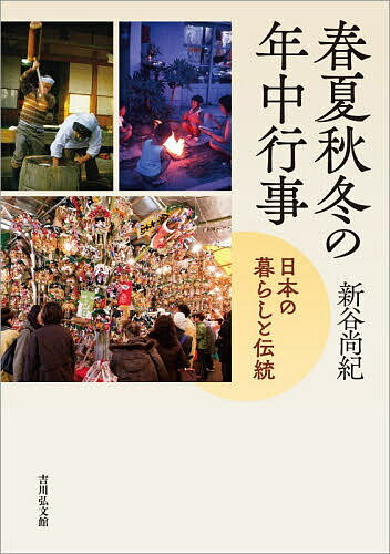 春夏秋冬の年中行事 日本の暮らしと伝統／新谷尚紀【3000円以上送料無料】