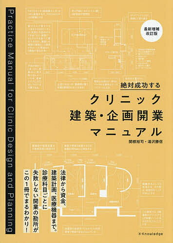 ※商品画像はイメージや仮デザインが含まれている場合があります。帯の有無など実際と異なる場合があります。著者関根裕司(著) 湯沢勝信(著)出版社エクスナレッジ発売日2025年12月ISBN9784767834733ページ数341Pキーワードぜつたいせいこうするくりにつくけんちくきかくかいぎ ゼツタイセイコウスルクリニツクケンチクキカクカイギ せきね ゆうじ ゆざわ かつの セキネ ユウジ ユザワ カツノ9784767834733内容紹介失敗しない開業の勘所がこの1冊でまるわかり！本書は、開業する医師自身が経営や施設(空間)のことをしっかり考え、患者に喜ばれるクリニックをつくるための完全ガイドです。そして、開業したい医師を支える設計者や会計士、医療機器業者にとっても有益な情報を網羅しています。医師、設計者、会計士、医療機器業者が一丸となって、「医療コンサルタントにお任せ」せずとも、患者とスタッフともに心地のよいクリニックを作るために必携の1冊です。最新増補改版では、近年注目を集める「一般社団法人としてのクリニック開業」や、ニーズの高まる「美容皮膚科」の設計ポイント・医療機器を写真や図面で解説しています。また、事業計画を考えるうえで必須となる診療報酬についても、令和6年度診療報酬改定に対応しています。■章構成巻頭 患者が喜ぶ、通いたくなる 快適なクリニックの実例集序章 クリニックの開業とは第1章 絶対に押さえておきたい 法律の基礎知識第2章 健全な経営を支える 診療報酬のポイント第3章 開業するなら本気で知りたい 立地選定と資金計画の勘所第4章 診療スタイルを極める 科目別 空間設計の掟第5章 これは便利！ ひと目でわかる 科目別医療機器ダイジェスト※本データはこの商品が発売された時点の情報です。目次患者が選ぶ、通いたくなる 快適なクリニックの実例集/序章 クリニックの開業とは？/第1章 絶対に押さえておきたい 法律の基礎知識/第2章 健全な経営を支える 診療報酬のポイント/第3章 開業するなら本気で知りたい 立地選定と資金計画の勘所/第4章 診療スタイルを極める 科目別空間設計の掟/第5章 これは便利！ひと目でわかる 科目別医療機器ダイジェスト