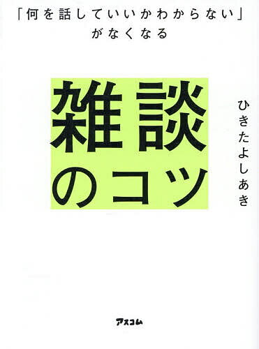 ※商品画像はイメージや仮デザインが含まれている場合があります。帯の有無など実際と異なる場合があります。著者ひきたよしあき(著)出版社アスコム発売日2025年12月ISBN9784776214427ページ数222Pキーワードビジネス書 なにおはなしていいかわからないがなくなる ナニオハナシテイイカワカラナイガナクナル ひきた よしあき ヒキタ ヨシアキ9784776214427内容紹介●「勝手に会話が続く仕組み」を作れば、 雑談はラクになる！●「コミュ力」「面白い話をしなければ」などは、まったく必要なし！よく、雑談が苦手な人向けのアドバイスには「こういう話ができるといいですよ！」とか「まずは聞く力をつけましょう！」といったものがでてきます。でも、いざ実践となると、どう話せばいいのかが分からなくはありませんか？それは、杓子定規な「こうしたらいいですよ」という方法論は、現実の場面ではなかなか通用しないから。さらに、聞く力を鍛えたとしても、「自分からどう話しかけたらいいのか」「どう話を続けたらいいのか」が分からないままだからです。本書は、そんな悩みを抱える方に向けて作りました。ポイントは、「雑談がラクになる仕組みづくり」です。たとえば、リアクション。詳しくは本書でお伝えしていきますが、「相手の言葉を『ひとつ拾って返す』」というコツがあります。雑談の達人は、決して特別な話題を持っているわけではありません。ただ、「反応」の仕方を知っているだけなのです。相手の言葉の中の一言を拾って、そこに反応する。それだけで、不思議と会話は続いていくのです。こんな風に、上手に雑談を続けるには「コツ」があります。そして、ラクに返すための「仕組みの構築」をすればよいのです。大丈夫、そんなに難しい話ではありません。この本に載っている、いくつかのテクニックを覚えればOKです。雑談において、「コミュ力」「面白い話をしなければ」ということは全く不要です。 この本では、会話が苦手な人でもできるように、・リアクションの技術・話題を仕込むコツ・相手の言葉を拾ってつなげる練習法などを、具体的な方法として紹介していきます。もちろん、「こうすればうまくいきますよ」というテクニックも出てきますが、根底にあるのは、「勝手に会話が続く仕組み」をつくることです。この仕組みさえ構築できさえすれば、あなたの雑談は、驚くほどラクになるはずです。あなたも、いまのままで大丈夫です。必要なのは、「コミュ力」ではなく、「ラクに話すための仕組み」。この本を通して、その仕組みを一緒に作っていきましょう。※本データはこの商品が発売された時点の情報です。目次第1部 雑談の仕組み作り編（雑談の大原則 自分だけの「雑談がラクになる仕組み」を作ろう/焦りをなくす いざというときの「お守り」を持っておこう/雑談のハードルをグッと下げる 雑談が苦手な人ほど、「言葉を生み出す習慣」をつけよう/「雑談苦手メンタル」をぶっ壊す 感じがよい人に見えれば、雑談なんて、なんでもいい）/第2部 実践編（雑談の最初の一歩 「何から話せばいい？」がなくなる雑談のはじめ方/雑談の生命線は「質問の技術」である ネタ切れで沈黙の時間を生まない雑談の続け方/終わりよければ、すべてよし 相手が気持ちよくなる雑談の終わらせ方）