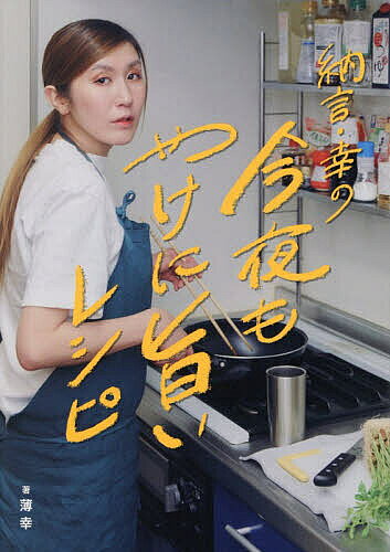 ※商品画像はイメージや仮デザインが含まれている場合があります。帯の有無など実際と異なる場合があります。著者薄幸(著)出版社辰巳出版発売日2025年12月ISBN9784777832170ページ数127Pキーワード料理 クッキング なごんみゆきのこんやもやけに ナゴンミユキノコンヤモヤケニ すすき みゆき ススキ ミユキ9784777832170内容紹介＼お笑い芸人・薄幸さんの魅力がたっぷり詰まったレシピ本！／「さあ作るぞ！」なんて気を張らず、気楽に作れるレシピが盛りだくさん！ちょっぴり風変わりな料理……だが、旨い！テレビ番組やYouTubeで人気の“酒好き芸人”薄幸さん。実は大のお料理好きで、毎日のひとり晩酌にはもちろん、仲間が集まれば手際よく全員分の料理を振る舞うほど。本書には、そんな薄幸さんが実際に作っている絶品おつまみレシピやズボラ料理のアイデアを多数収録しています。一品一品にまつわるエピソードとともに、思わず笑顔になる“幸流レシピ”をお楽しみください。【目次】Chapter1：酒と料理と私Chapter2：1つの食材を使い倒す！ アレンジレシピ30Chapter3：かさましは正義！ 給料日前を乗り切るビンボー飯Chapter4：幸のおつまみ ベストセレクション10★特別対談：ナ酒渚／バイク川崎バイク著者について薄幸（すすき・みゆき）1993年1月24日生まれ、千葉県柏市出身。2017年に安部紀克と納言を結成し、毒舌とやさぐれキャラで人気を博す女芸人。プライベートでは料理とお酒をこよなく愛する。手料理の腕前は芸人仲間からも高く評価されており、晩酌を楽しみながら語る飾らないトークも魅力。テレビやラジオ、YouTubeなど多方面で活躍し、等身大のキャラクターで共感を集めている。※本データはこの商品が発売された時点の情報です。目次1 話と料理と私（Episode 思い出の居酒屋の衝撃的な味/たこ焼きチャーハン ほか）/2 1つの食材を使い果たす！アレンジレシピ30（イカの塩辛/納豆 ほか）/3 かさ増しは正義！給料日前を乗り切るビンボー飯（Episode ジャンクフード万歳！！！/カップ麺の残りリゾット ほか）/4 幸のおつまみベストセレクション10（山菜ミックス海老和え/なめこのから揚げ ほか）