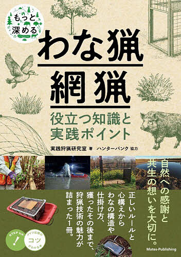 ＜全品15倍 ※8/24~27限定 要エントリー＞もっと深めるわな猟網猟役立つ知識と実践ポイント／実践狩猟研究室