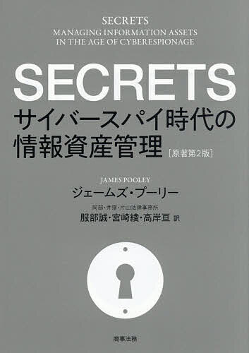 SECRETS サイバースパイ時代の情報資産管理／ジェームズ・プーリー／服部誠／宮崎綾【3000円以上送料無..