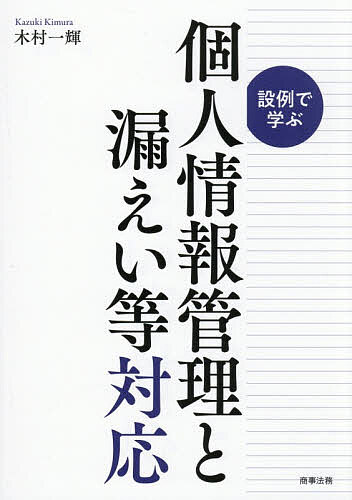 設例で学ぶ個人情報管理と漏えい等対応／木村一輝【3000円以上送料無料】