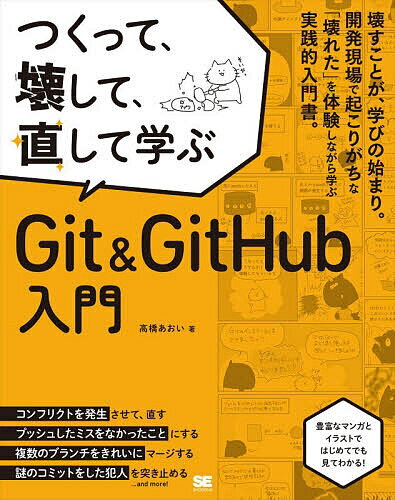 つくって、壊して、直して学ぶGit & GitHub入門／高橋あおい【3000円以上送料無料】
