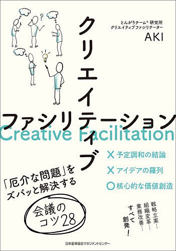 ※商品画像はイメージや仮デザインが含まれている場合があります。帯の有無など実際と異なる場合があります。著者AKI(著)出版社日本能率協会マネジメントセンター発売日2025年12月ISBN9784800593849ページ数244Pキーワードビジネス書 くりえいていぶふあしりてーしよんやつかいなもんだい クリエイテイブフアシリテーシヨンヤツカイナモンダイ あき アキ9784800593849内容紹介──「序章」より (一部編集のうえ抜粋)「ダメな会議が抱える根本的な問題は、“わからなさ”から逃げることにあります。複雑で正解のない問題を既知の枠組みで無理やり単純化したり、不確実性を避けて安全な領域に留まろうとしたりする。これが創造性を阻害し、価値のない会議を量産しているのです。（中略）本書で提案するのは、全く異なる視点からの解決策です。“わからなさ”を排除するのではなく、積極的に活用し、そこから新たな価値を創造する「“わからなさ”をデザインする」というアプローチです。」【内容紹介】会議につぐ会議で忙しく、効率化に取り組んでも、なぜか忙しさが解消されない——。この現象の背後には、会議の「量」ではなく、「質」の問題が隠れています。昨今は正解のない「厄介な問題」が生じ、問題解決が難しくなっているのにもかかわらず、根本原因に手を付けず、表面的で対処療法的な議論ばかりを繰り返してしまうのです。本質的な問題解決を先送りせずに、価値を生む会議へと、会議の質を変える必要があります。そのためには、「対話（議論）による価値創造のための会議のつくりかた」である「クリエイティブファシリテーション」が必要です。熟達したファシリテーターのセンス、実践知を、覚えやすい一覧性と、適度な抽象度のある「パターン」で提示します。28の「パターン」を参照し、実践を繰り返すことで、例えば「参加者が口にしない本当の想いや葛藤は何か」「この瞬間に場が求めている根幹的な問いかけは何か」「いま生まれつつある新たな意味の兆しをどう捉えるか」といった、技法やフレームワークを超えた、その場の状況を瞬時に感じ取るセンスを磨くことができます。※本データはこの商品が発売された時点の情報です。目次序章 いまの会議のほとんどは不要である！/第1章 クリエイティブファシリテーションとは？/第2章 価値創造を促す4つのフェーズとファシリテーターの役割/第3章 ファシリテーションはセンスが決め手/第4章 切り札としてのパターン・ランゲージ/第5章 クリエイティブファシリテーションパターン/第6章 クリエイティブファシリテーションを支える3つの理論/第7章 クリエイティブファシリテーション導入についてのQ＆A