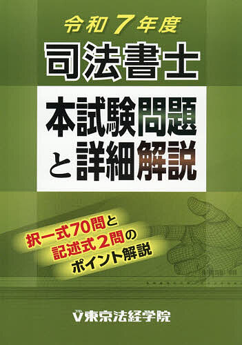 ※商品画像はイメージや仮デザインが含まれている場合があります。帯の有無など実際と異なる場合があります。出版社東京法経学院発売日2025年12月ISBN9784808916237ページ数245Pキーワードしほうしよしほんしけんもんだいとしようさいかいせつ シホウシヨシホンシケンモンダイトシヨウサイカイセツ9784808916237内容紹介択一式70問と記述式2問のポイント解説。※本データはこの商品が発売された時点の情報です。目次問題編（午前の部/午後の部/記述式問題答案用紙）/解説編（午前の部/午後の部/不動産登記（記述式）/商業登記（記述式））