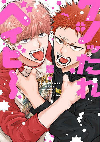 クソッたれベイビー【3000円以上送料無料】