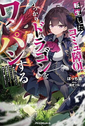 転生したコミュ障OL、うっかりドラゴンをワンパンする 前世のしがらみから解放されたので、最強魔法チートで気ままに暮らします／ぼっち猫【3000円以上送料無料】