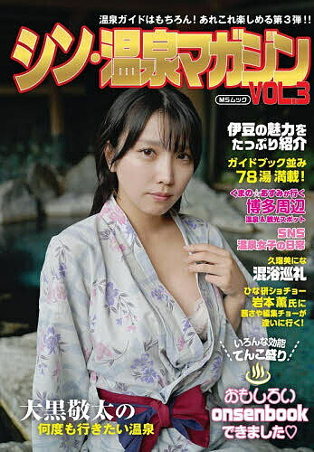 シン・温泉マガジン 3／旅行【3000円以上送料無料】