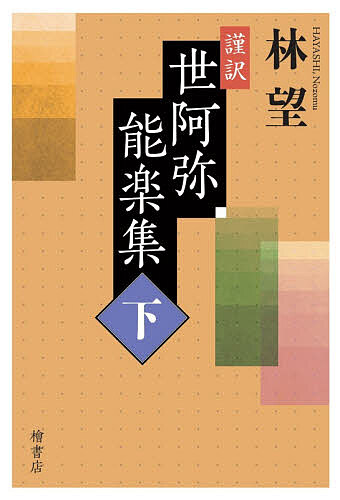 ※商品画像はイメージや仮デザインが含まれている場合があります。帯の有無など実際と異なる場合があります。著者世阿弥(著) 林望(著)出版社檜書店発売日2025年11月ISBN9784827911220ページ数249Pキーワードきんやくぜあみのうがくしゆう2 キンヤクゼアミノウガクシユウ2 ぜあみ はやし のぞむ ゼアミ ハヤシ ノゾム9784827911220内容紹介言葉が織りなす世阿弥の世界へようこそ！※本データはこの商品が発売された時点の情報です。目次葵上 あおいのうえ/阿古屋松 あこやのまつ/海士 あま/右近 うこん/采女 うねめ/葛城 かづらき/呉服 くれは/実盛 さねもり/卒都婆小町 そとわこまち/当麻 たえま/木賊 とくさ/野守 のもり/箱崎 はこざき/桧垣 ひがき/百万 ひゃくまん/布留 ふる/放生川 ほうじょうがわ/松風 まつかぜ/弓八幡 ゆみやわた/頼政 よりまさ〔ほか〕