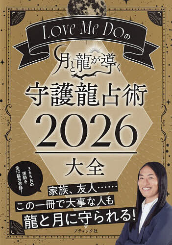 Love Me Doの月と龍が導く守護龍占術2026大全／LoveMeDo【3000円以上送料無料】
