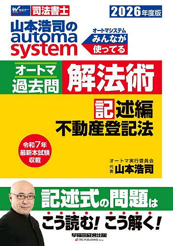 山本浩司のautoma systemオートマ過去問解法術 司法書士 2026年度版記述編／山本浩司【3000円以上送料無料】