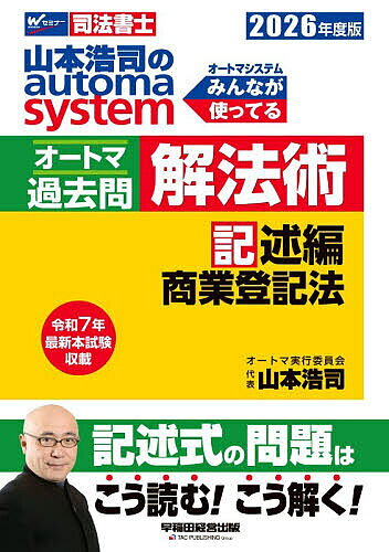 【最大10万Pt当たる！注文5千円以上&エントリー要 9/20~30限定】山本浩司のautoma systemオートマ過去問解法術 司法書士 2026年度版記述編／山本浩司