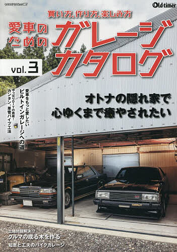 愛車のためのガレージカタログ 3【3000円以上送料無料】