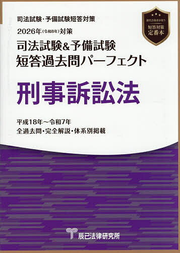 司法試験&予備試験短答過去問パーフェクト刑事訴訟法 2026年対策【3000円以上送料無料】