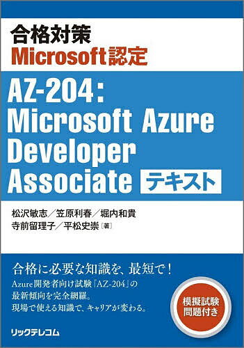合格対策Microsoft認定AZ-204:Microsoft Azure Developer Associateテキスト／松沢敏志【3000円以上送料無料】