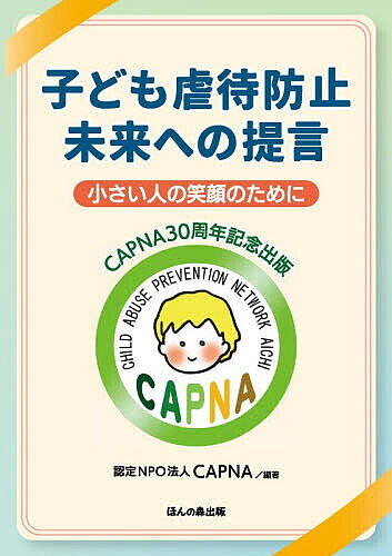 ※商品画像はイメージや仮デザインが含まれている場合があります。帯の有無など実際と異なる場合があります。著者CAPNA(編著)出版社ほんの森出版発売日2025年11月ISBN9784866141411ページ数319Pキーワードこどもぎやくたいぼうしみらいえのていげんちいさい コドモギヤクタイボウシミライエノテイゲンチイサイ きやぷな キヤプナ9784866141411内容紹介子ども虐待防止の理論と実践を知るための必携書が誕生！子ども虐待のみならず、様々な分野の第一線で子どものための活動に関与してきた43名の執筆陣により、子ども虐待にかかわる幅広い問題を、高いレベルで網羅しています。【著者一覧】（50音順）明田篤・五十嵐哲朗・石井光太・磯谷文明・岩城正光・内田良・栄留里美・岡村晴美・奥田哲平・大高一則・門間晶子・兼田智彦・木下孝一・粂和彦・黒田公美・小出砂恵子・小尾康友・後藤弘子・佐々木大樹・白石優子・杉山登志郎・杉山春・鈴木秀洋・成元哲・武田信子・田嶌誠一・多田元・忠平守・當眞千賀子・友田明美・豊吉隆一郎・野坂祐子・原田綾子・福元進太郎・藤岡淳子・古橋功一・松岡典子・松村智史・宮澤絵里・森山花鈴・吉岡眞吾・吉川由紀・渡邊佐知子※本データはこの商品が発売された時点の情報です。目次第1章 CAPNAの30年（CAPNA 30年の歩みとともに 岩城正光/「小さい人の笑顔のために」 CAPNAの活動について 小出砂恵子/CAPNAの子ども虐待防止相談立ち上げと実践 電話相談とメール相談 兼田智彦/CAPNAのネットワークの広びりを 多田元）/第2章 子どもを守る法律と制度（行政の法制度・地域協働・組織マネジメントの視点による子どもの最善の利益の考察 鈴木秀洋/児童虐待への対応における司法関与と手続的正義 原田綾子/児童虐待の「犯罪としての評価」を手にする「行き着く果て」を変えるために 後藤弘子/児童相談所と司法関与 重ねられた法改正の過程と今後 磯谷文明/名古屋市児童相談所における児童虐待への対応 「一時保護検討のためのリスクアセスメント」導入の経緯 渡邊佐知子）/第3章 子どもの権利と擁護（子どもの命をつなぐために 赤ちゃん縁組（愛知方式）の実体験と制度を巡る歴史と課題 奥田哲平/予期しない妊娠（望まない妊娠）と児童虐待 0日目の虐待死をどう防ぐか 松岡典子/子育て支援と子ども虐待予防における対話 門間晶子/子どもアドボケイトの本来の役割とは何か 栄留里美/DVという視点から児童虐待を見る 親たちはなぜSOSを出せないのか 杉山春/DV家庭と子ども DV事件を担当してきた弁護士の立場から 岡村晴美/児童福祉領域におけるトラウマインフォームドケア 子どもと家族、支援者の安全を高めるアプローチ 野坂祐子）/第4章 学校と社会（認知としての子供虐待 内田良/日本の子どもの貧困 石井光太/加害行動のある子どもを、なぜ、どのように支援するか トラウマ対応教育の勧め 藤岡淳子/暴力を手放す支援 佐々木大樹/教育虐侍をどう捉え、どう対処し、どう予防するか 武田信子/ヤングケアラーがみえる日本社会の課題や子ども支援の現在地 松村智史）/第5章 子どもの居場所と安心安全（「子どもたちが一緒に暮らすところ」が、みんなにとって安心・安全な場所であるために“暴力”のない施設をめざして 五十嵐哲朗/児童養護施設と地域支援の実践を通して 小尾康友/子どもと大人が慈しみ育み合う営みを編む 家庭モデルを超えて紡ぎ出す「慈育の場」 當眞千賀子/「モニターしつつ支援する仕組み」を 子どもたちを暴力から護り、安心・安全を実現するために 田嶌誠一/子どもの自殺予防と自死遺児支援 森山花鈴/子ども食堂の果たす役割 成元哲）/第6章 医療と基礎科学（子ども虐待家族への併行治療 杉山登志郎/児童虐待と発達障害 虐待は発達障害を生み、発達障害は虐待を生む 大高一則/触法・非行少年支援 児童精神医学の立場から 若年パーティ症候群（Teenagers’ party syndrome、仮称）という視点 吉岡眞吾/児童精神科医が被虐待児の治療をするということ 古橋功一/子どもたちと奏でる精神医学 福元進太郎/マルトリートメント（子ども虐待）による脳への影響と回復へのアプローチ 友田明美/子ども虐待の背景要田 行動神経学・進化生物学的視点から 黒田公美・白石優子・宮澤絵里）/Column（CAPNAでのIT活用 デジタルの力で「人が支える」支援を支える 豊吉隆一郎/企業にできる支援の第一歩 働く人の幸せが、社会を変えていく 明田篤/保育園における保護者支援 吉川由紀/睡眠外来から見える子どもたちの問題 粂和彦/一時保護について 忠平守/オレンジリボンキャンペーンとCAPNA 忠平守/精神疾患と児童虐待 訪間看護師として努めていること 木下孝一）