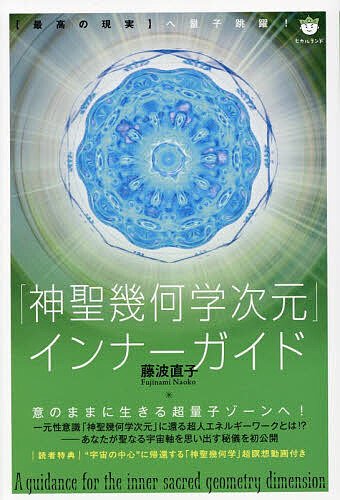 ※商品画像はイメージや仮デザインが含まれている場合があります。帯の有無など実際と異なる場合があります。著者藤波直子(著)出版社ヒカルランド発売日2025年11月ISBN9784867425589ページ数204Pキーワードしんせいきかがくじげんいんなーがいどさいこうの シンセイキカガクジゲンインナーガイドサイコウノ ふじなみ なおこ フジナミ ナオコ9784867425589内容紹介宇宙の無限に存在する周波数を自由に組み合わせて好きな現実を決められる世界。今こそ「神聖幾何学次元」（宇宙軸）へ還ろう！意のままに生きる超量子ゾーンへ！一元性意識「神聖幾何学次元」に還る超人エネルギーワークとは！？—あなたが聖なる宇宙軸を思い出す秘儀を初公開。※本データはこの商品が発売された時点の情報です。目次第1章 自分を知る—宇宙の記憶を宿す“あなた”が超本質に目醒めるためのプロセス/第2章 他人軸・自分軸・宇宙軸—自分進化の羅針盤を宇宙意識の視点／軸にセッテイングしよう/第3章 愛と怖れ—魂を揺り動かすふたつの大きな力：愛に還るために怖れを認知する/第4章 ゆるし、許し、赦し—“許す”ことは、“自由になる”こと：愛に満たされた赦しのレッスン/第5章 癒やし—本来の自分回帰へ：チャクラ・香り・音で導く周波数ディープヒーリング/第6章 魂奥深くまでの癒やしへ—インナーチャイルド／感情と向き合い、奥底に隠れた自分を抱きしめるワーク/第7章 内なる宇宙／中に意識を向ける—あらゆるパワーはすでに“あなた”の中に在る！超自覚への技術を公開/第8章 あなたは神聖幾何学—思いのままに生きる宇宙軸の叡智／神聖幾何学次元の領域へ！