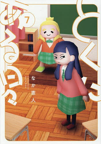 Young Gangan C - とくにある日々 7／なか憲人【3000円以上送料無料】