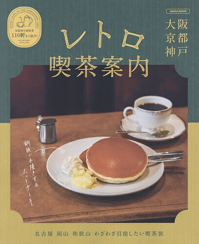 レトロ喫茶案内 大阪京都神戸／旅行【3000円以上送料無料】
